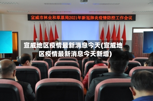 宣威地区疫情最新消息今天(宣威地区疫情最新消息今天新增)-第2张图片