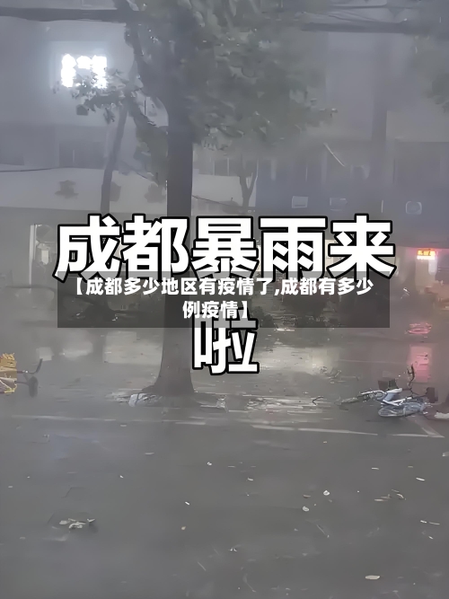 【成都多少地区有疫情了,成都有多少例疫情】-第3张图片
