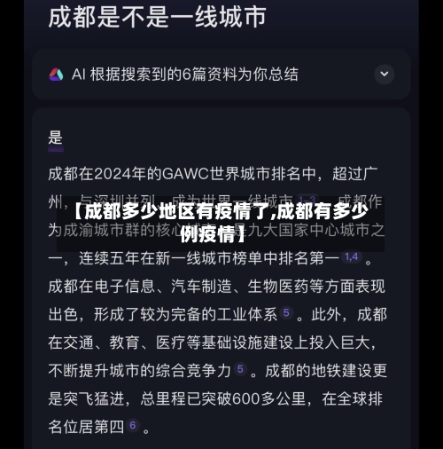 【成都多少地区有疫情了,成都有多少例疫情】-第2张图片