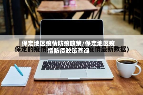 保定地区疫情防疫政策/保定地区疫情防疫政策查询-第1张图片