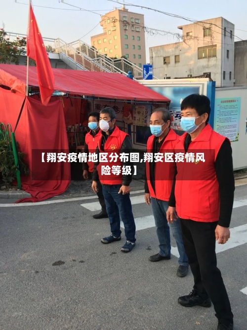 【翔安疫情地区分布图,翔安区疫情风险等级】-第3张图片