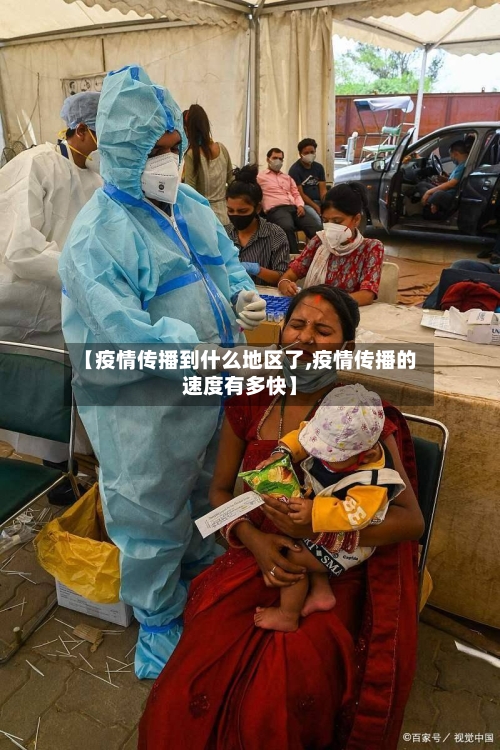 【疫情传播到什么地区了,疫情传播的速度有多快】-第3张图片