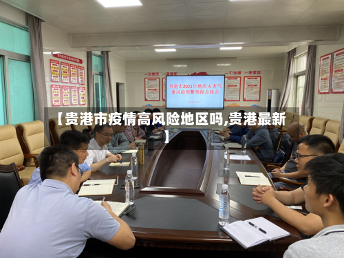 【贵港市疫情高风险地区吗,贵港最新】-第1张图片