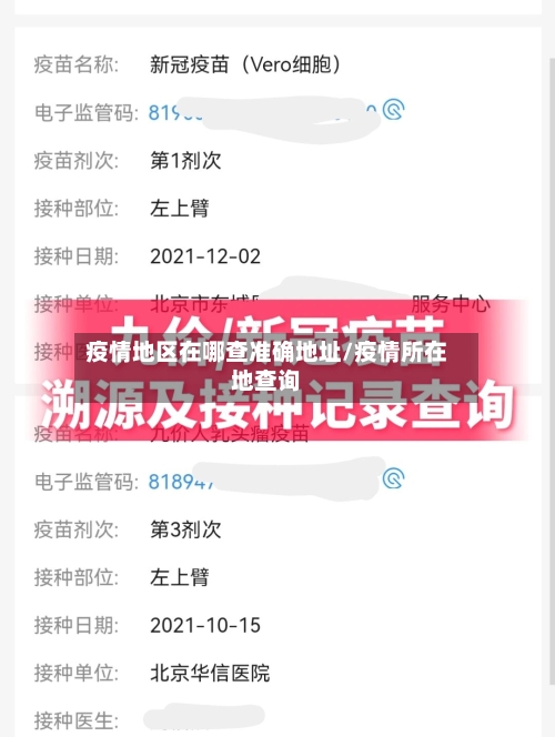 疫情地区在哪查准确地址/疫情所在地查询-第2张图片
