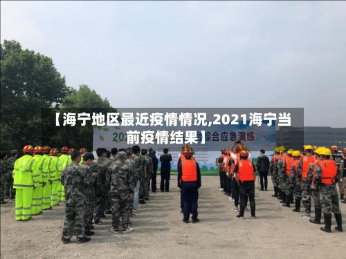 【海宁地区最近疫情情况,2021海宁当前疫情结果】-第3张图片
