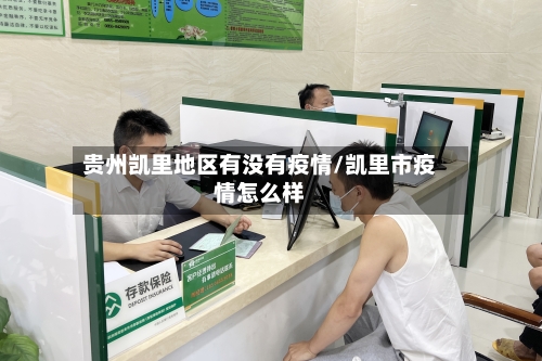 贵州凯里地区有没有疫情/凯里市疫情怎么样-第3张图片