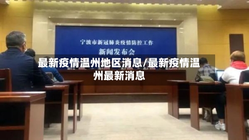 最新疫情温州地区消息/最新疫情温州最新消息-第2张图片