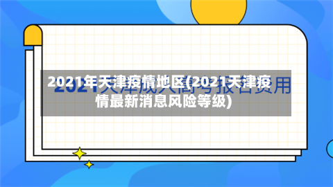2021年天津疫情地区(2021天津疫情最新消息风险等级)-第1张图片