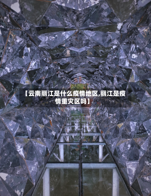 【云南丽江是什么疫情地区,丽江是疫情重灾区吗】-第1张图片