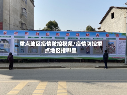 重点地区疫情防控视频/疫情防控重点地区指哪里-第1张图片