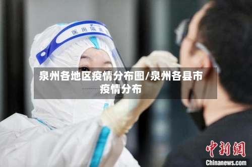 泉州各地区疫情分布图/泉州各县市疫情分布-第2张图片