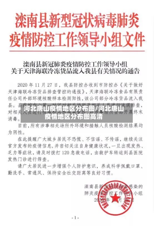 河北唐山疫情地区分布图/河北唐山疫情地区分布图高清-第1张图片