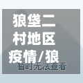 狼垡二村地区疫情/狼垡社区电话-第1张图片