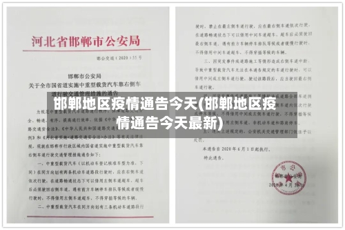 邯郸地区疫情通告今天(邯郸地区疫情通告今天最新)-第1张图片