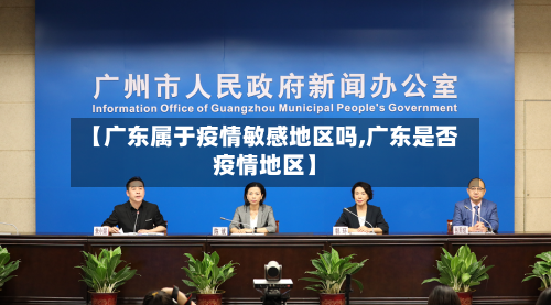 【广东属于疫情敏感地区吗,广东是否疫情地区】-第3张图片