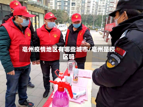 亳州疫情地区有哪些城市/亳州是疫区吗-第3张图片