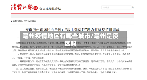 亳州疫情地区有哪些城市/亳州是疫区吗-第2张图片