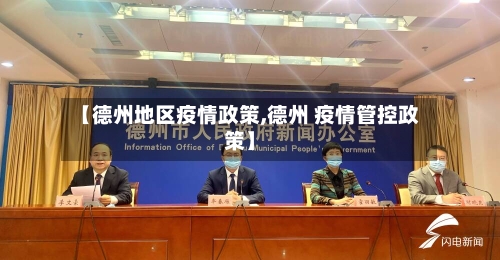 【德州地区疫情政策,德州 疫情管控政策】-第2张图片