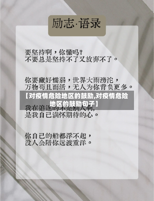 【对疫情危险地区的鼓励,对疫情危险地区的鼓励句子】-第1张图片