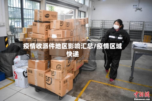 疫情收派件地区影响汇总/疫情区域快递-第1张图片