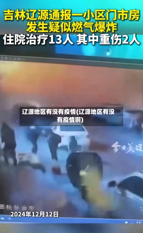 辽源地区有没有疫情(辽源地区有没有疫情啊)-第1张图片