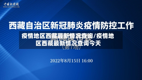 疫情地区西藏最新情况查询/疫情地区西藏最新情况查询今天-第1张图片