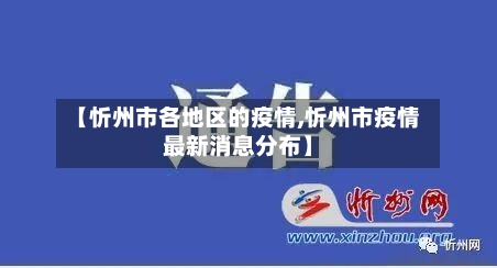【忻州市各地区的疫情,忻州市疫情最新消息分布】-第1张图片