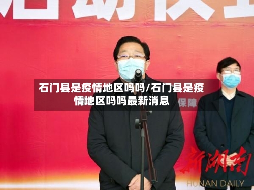 石门县是疫情地区吗吗/石门县是疫情地区吗吗最新消息-第2张图片
