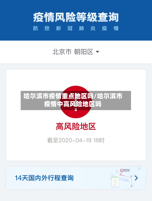 哈尔滨市疫情重点地区吗/哈尔滨市疫情中高风险地区吗-第2张图片