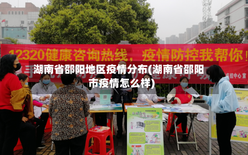 湖南省邵阳地区疫情分布(湖南省邵阳市疫情怎么样)-第2张图片