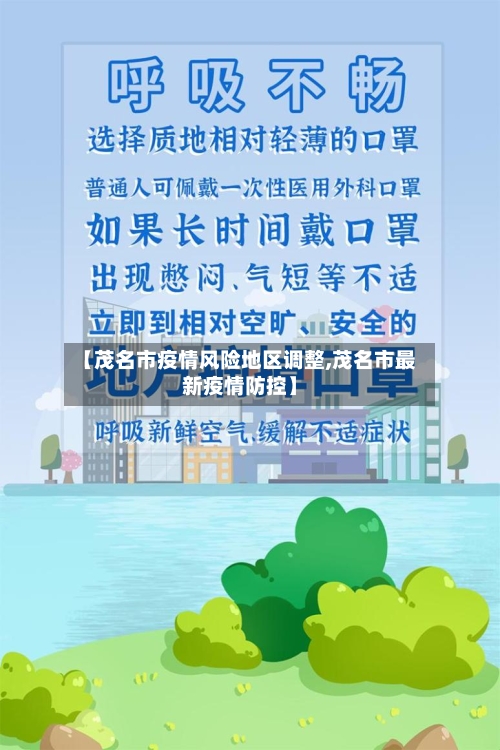 【茂名市疫情风险地区调整,茂名市最新疫情防控】-第1张图片