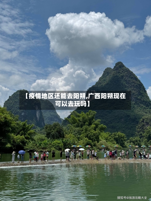 【疫情地区还能去阳朔,广西阳朔现在可以去玩吗】-第2张图片
