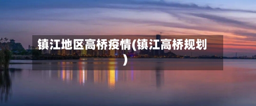 镇江地区高桥疫情(镇江高桥规划)-第1张图片