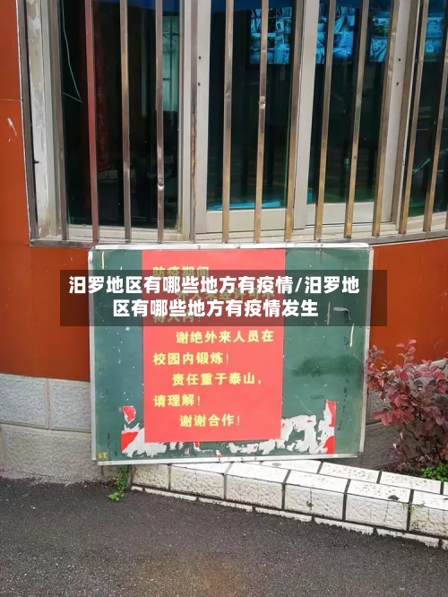 汨罗地区有哪些地方有疫情/汨罗地区有哪些地方有疫情发生-第2张图片