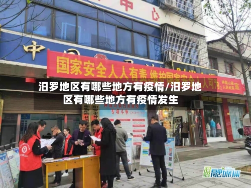 汨罗地区有哪些地方有疫情/汨罗地区有哪些地方有疫情发生-第1张图片