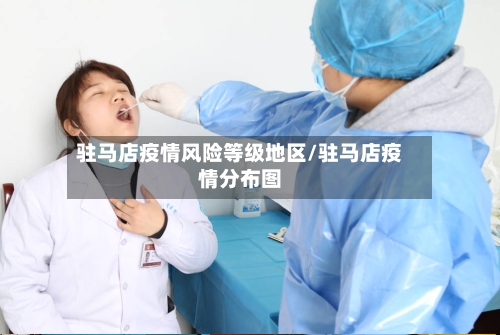 驻马店疫情风险等级地区/驻马店疫情分布图-第2张图片