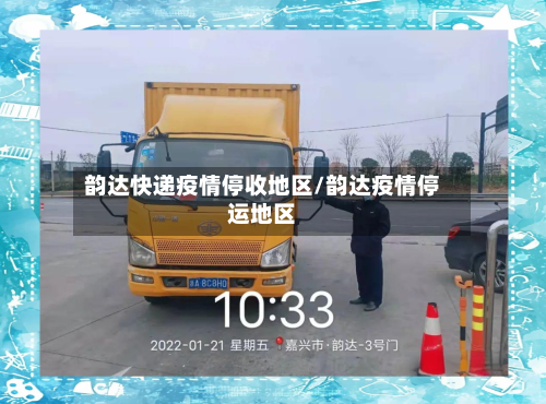 韵达快递疫情停收地区/韵达疫情停运地区-第3张图片
