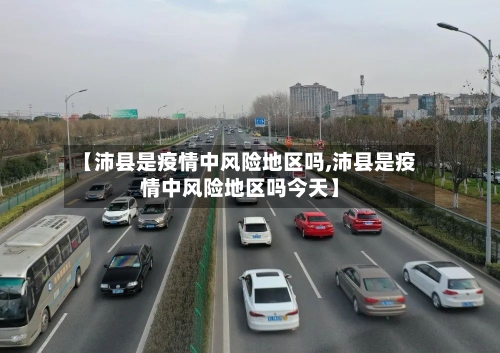 【沛县是疫情中风险地区吗,沛县是疫情中风险地区吗今天】-第2张图片