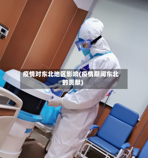 疫情对东北地区影响(疫情期间东北的贡献)-第1张图片