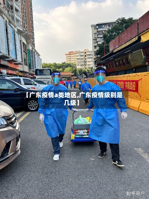 【广东疫情a类地区,广东疫情级别是几级】-第1张图片