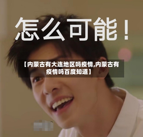 【内蒙古有大连地区吗疫情,内蒙古有疫情吗百度知道】-第2张图片