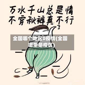 全国哪个地区0疫情(全国哪里是疫区)-第1张图片