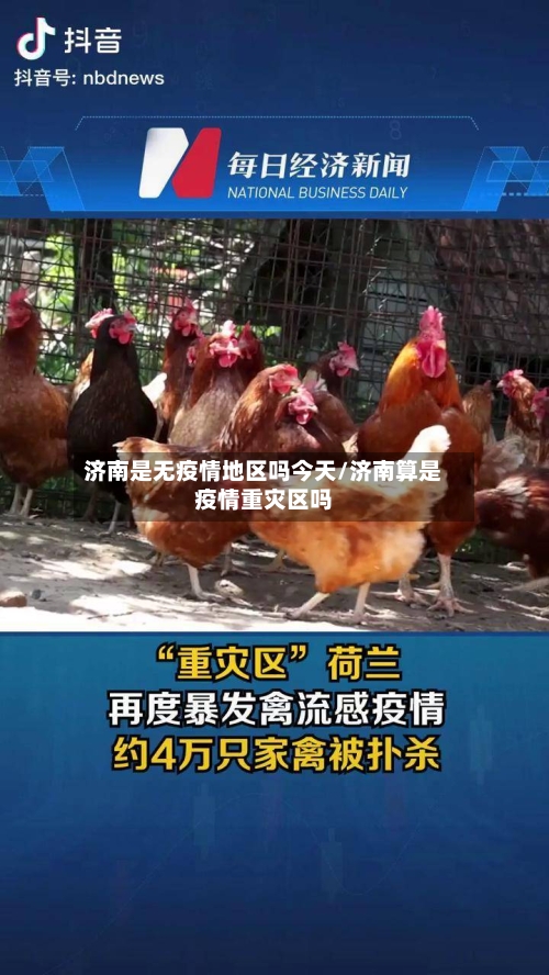 济南是无疫情地区吗今天/济南算是疫情重灾区吗-第2张图片