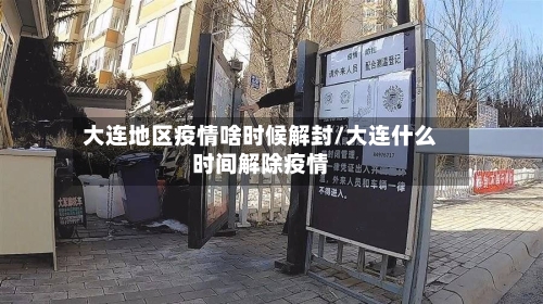 大连地区疫情啥时候解封/大连什么时间解除疫情-第1张图片