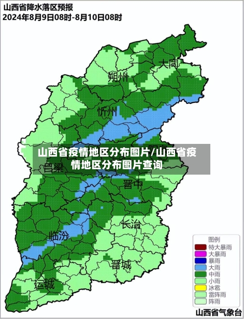 山西省疫情地区分布图片/山西省疫情地区分布图片查询-第2张图片