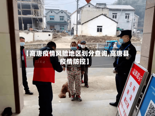 【高唐疫情风险地区划分查询,高唐县疫情防控】-第1张图片