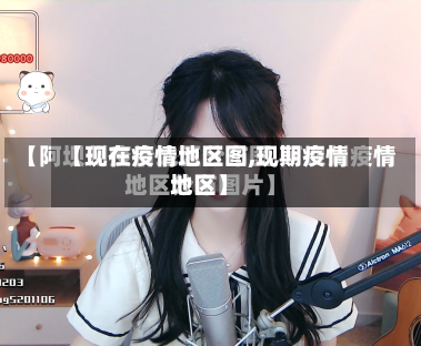 【现在疫情地区图,现期疫情地区】-第1张图片