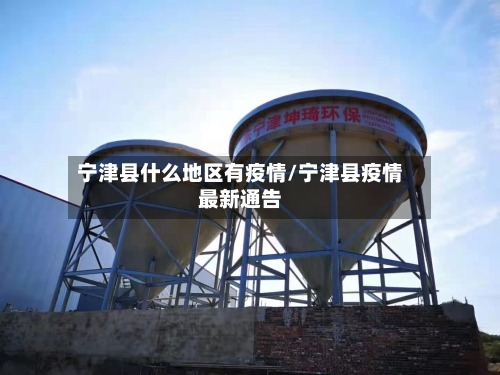 宁津县什么地区有疫情/宁津县疫情最新通告-第1张图片