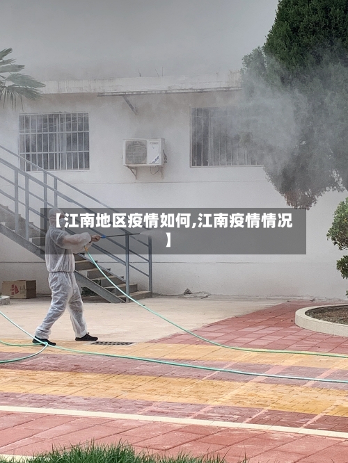 【江南地区疫情如何,江南疫情情况】-第2张图片