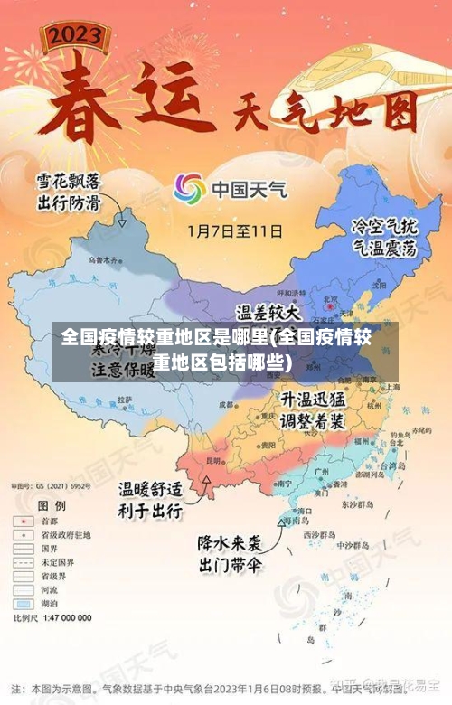 全国疫情较重地区是哪里(全国疫情较重地区包括哪些)-第1张图片